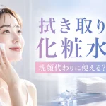 拭き取り化粧水　洗顔代わり